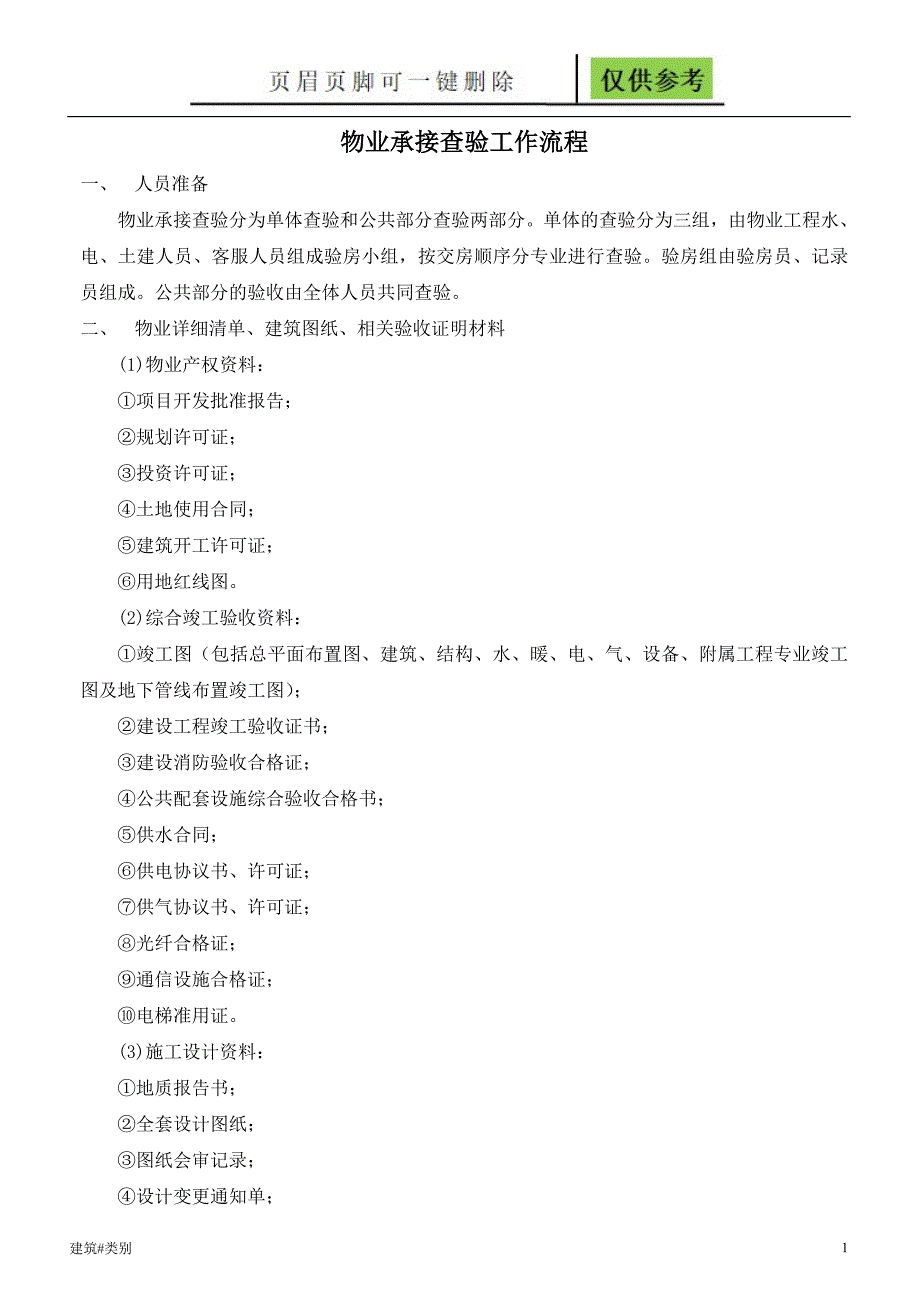 物业承接查验流程【稻谷书屋】_第1页
