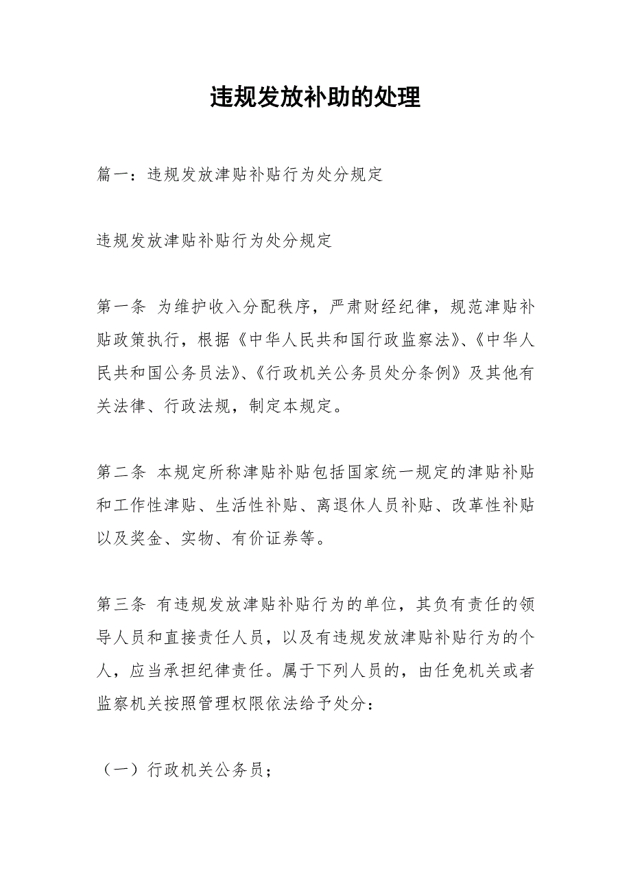 违规发放补助的处理.docx_第1页