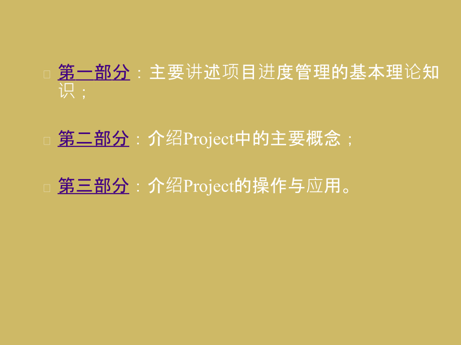 项目进度管理与Project的使用教材_第3页