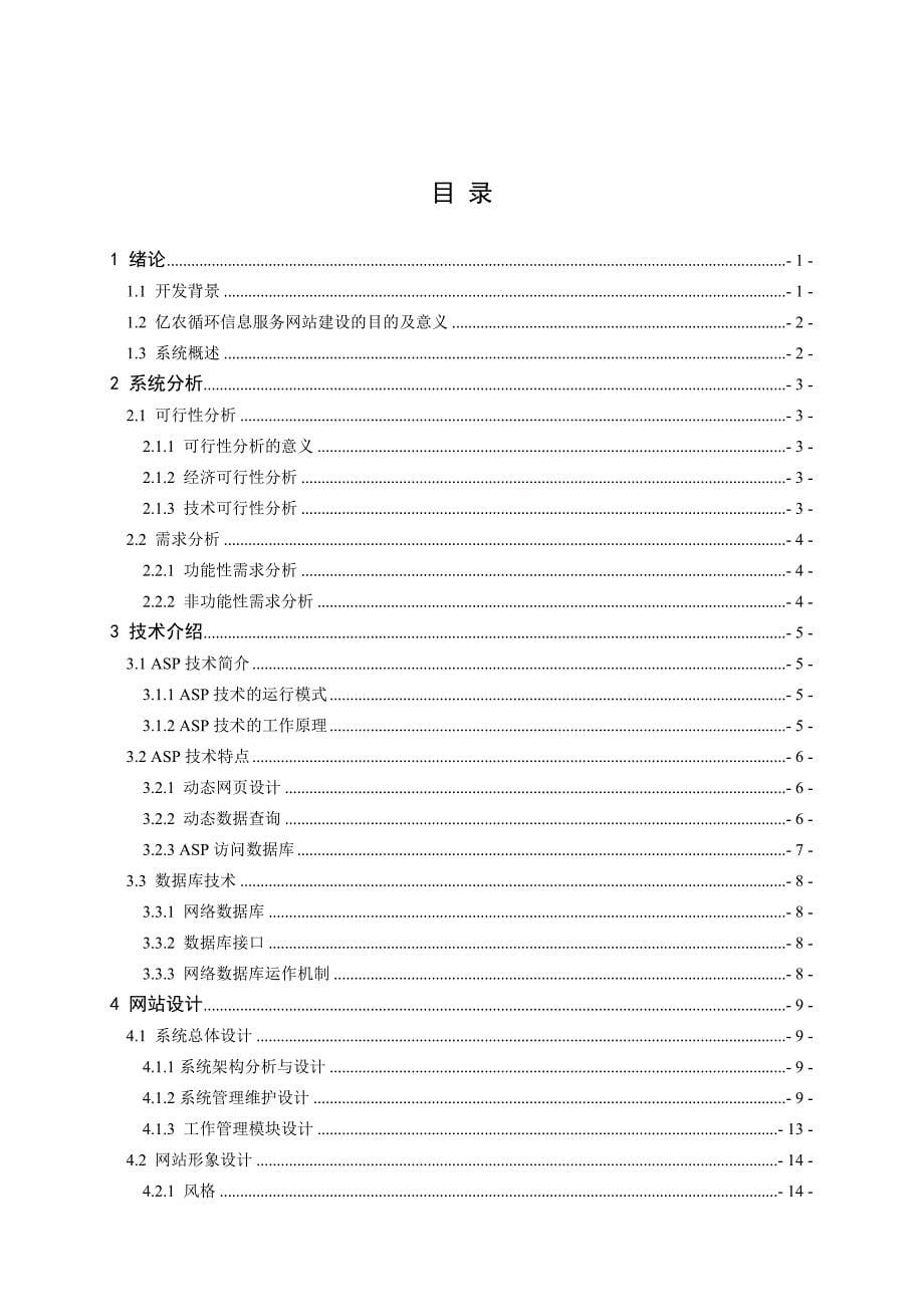 毕业设计论文ASP亿农循环农业模式中信息服务网站的设计与实现_第5页