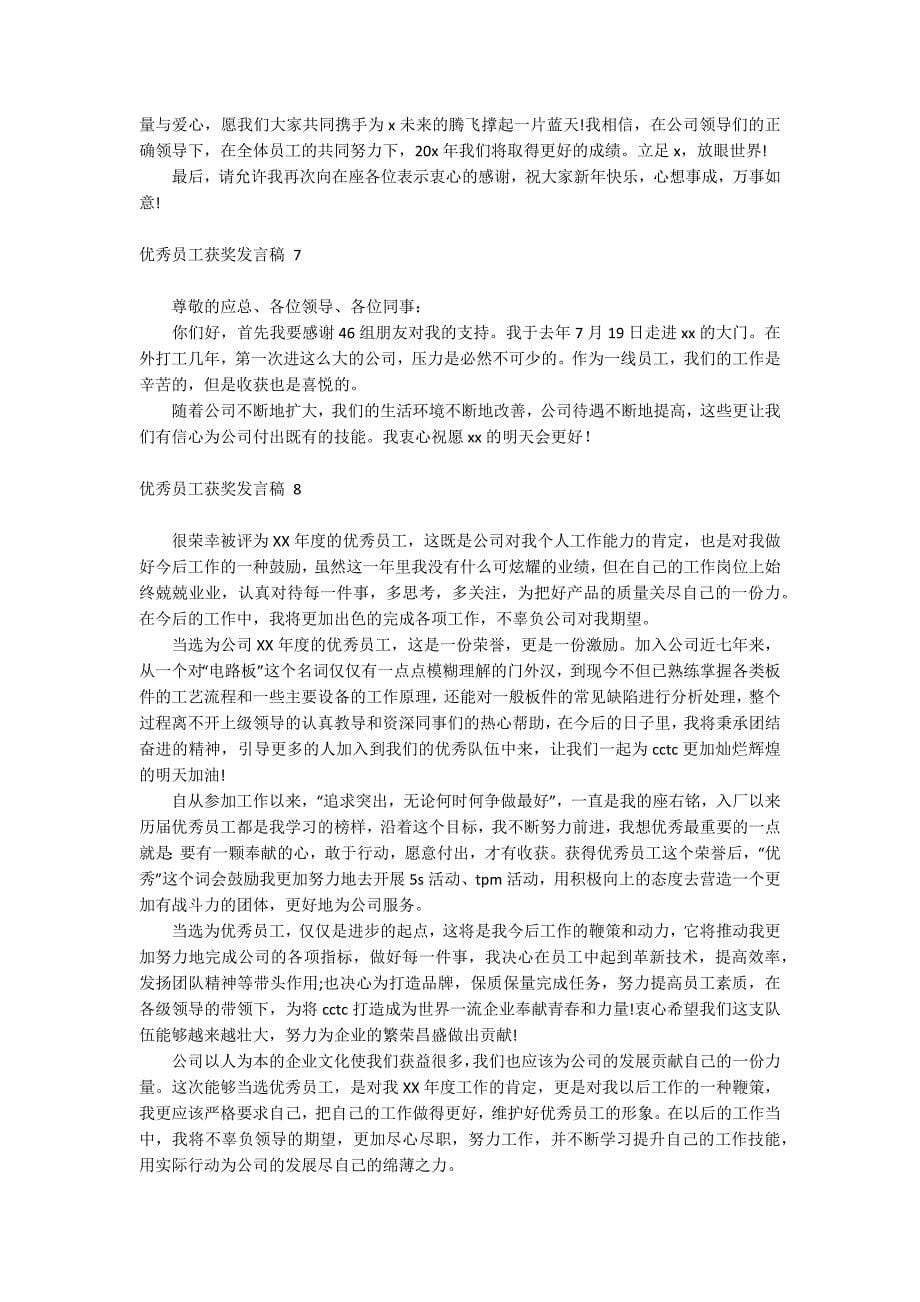 优秀员工获奖发言稿_第5页