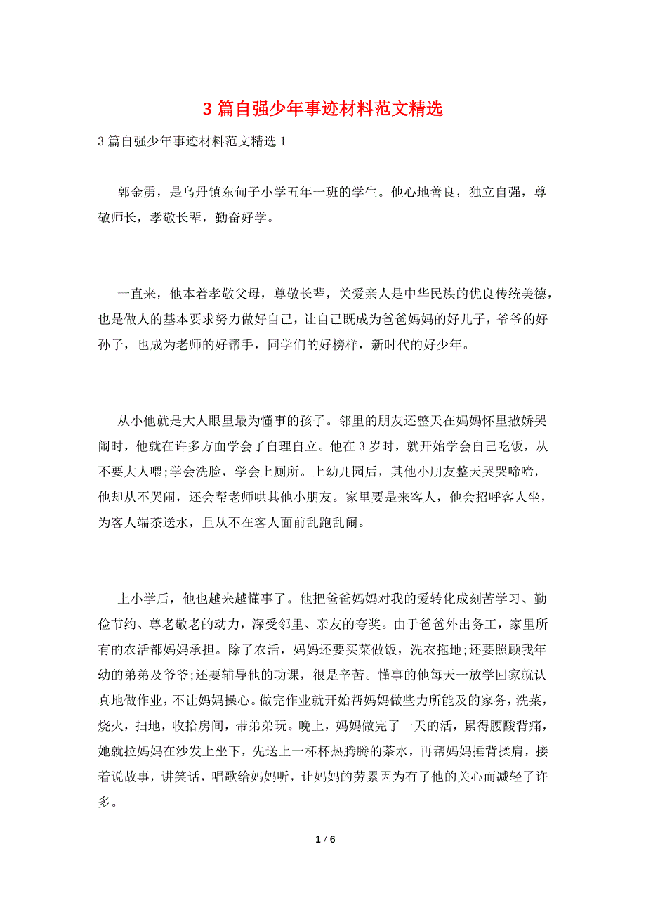3篇自强少年事迹材料范文精选.doc_第1页