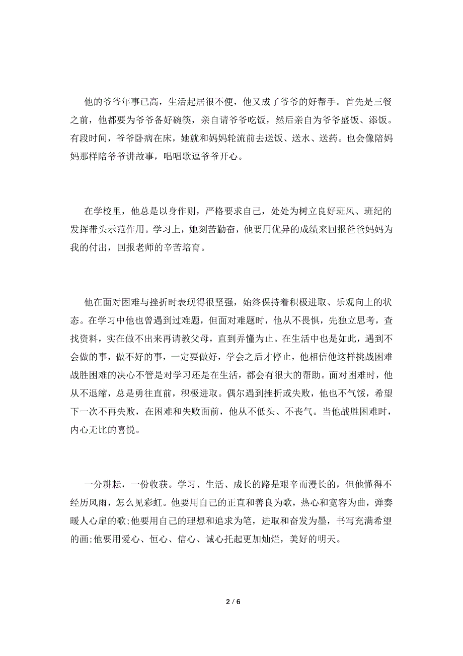 3篇自强少年事迹材料范文精选.doc_第2页