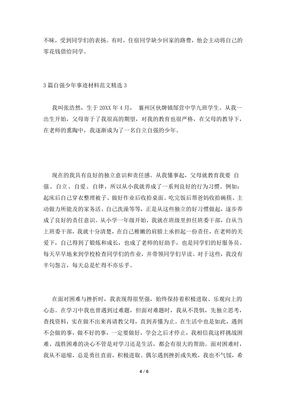 3篇自强少年事迹材料范文精选.doc_第4页