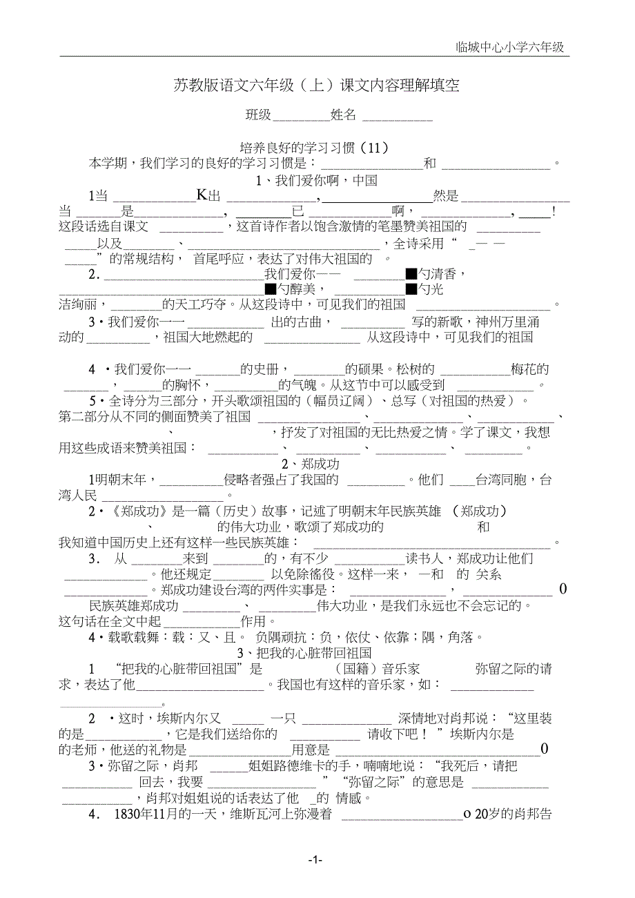 精品word六年级上理解课文内容填空_第1页