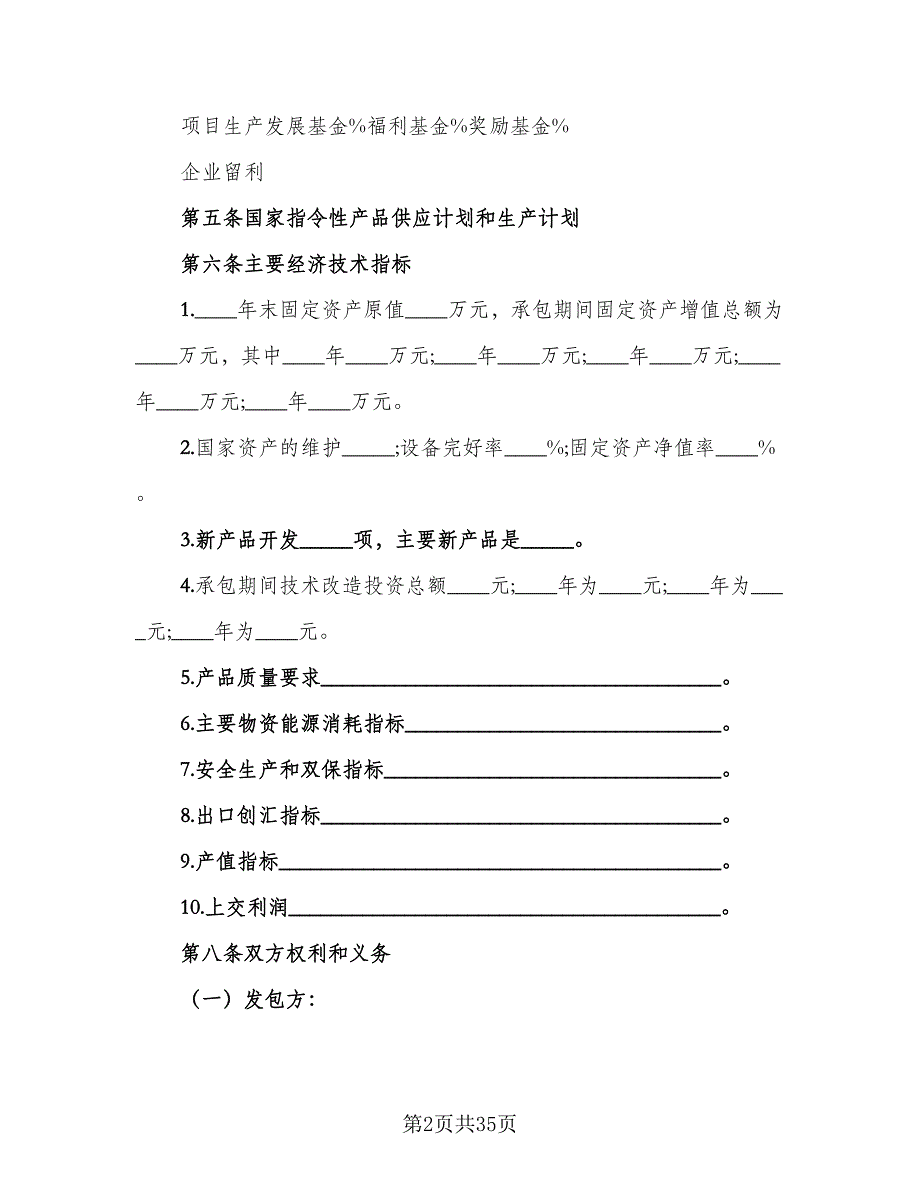 企业承包经营合同范文（7篇）_第2页