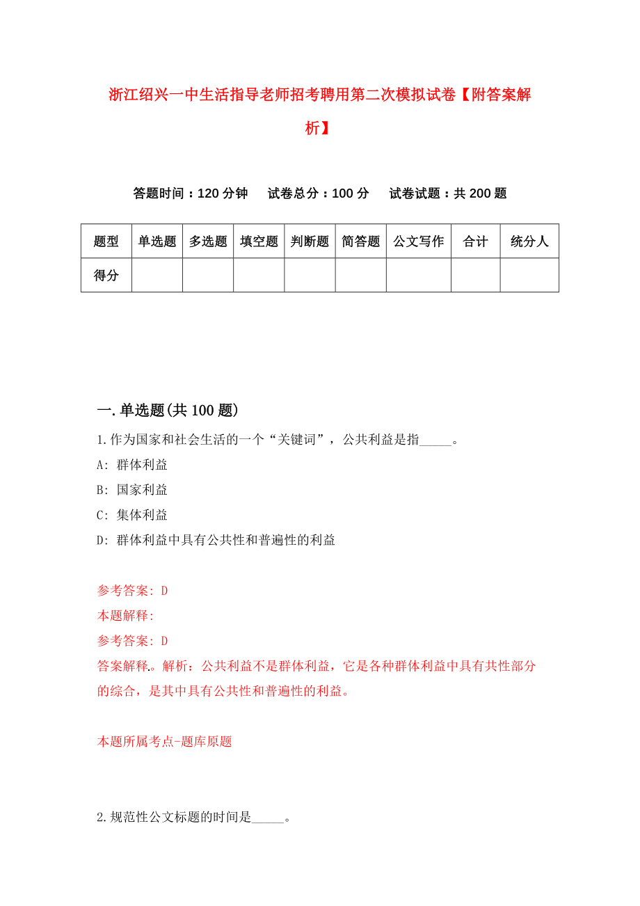 浙江绍兴一中生活指导老师招考聘用第二次模拟试卷【附答案解析】（第4版）_第1页