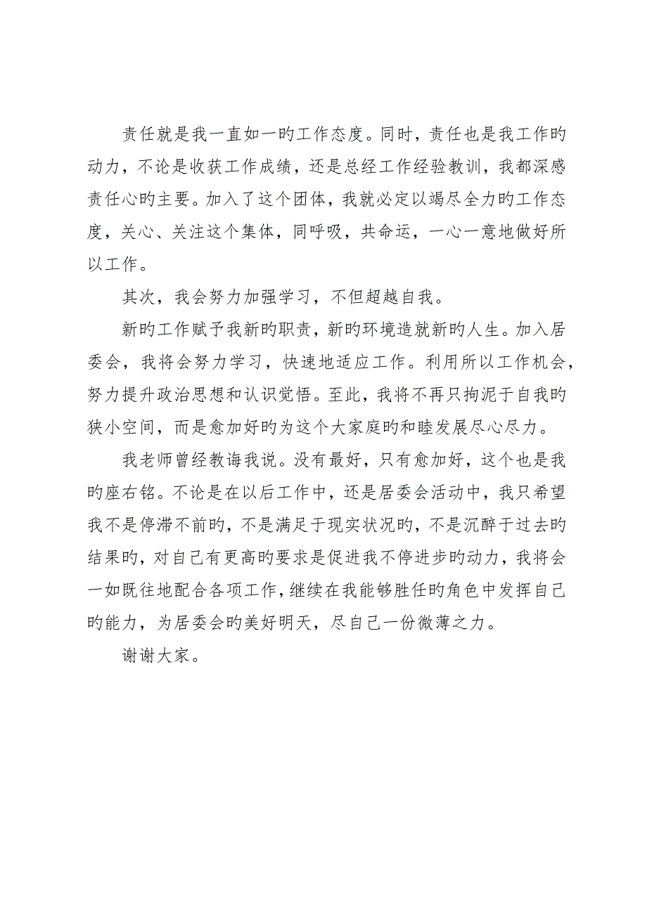 居委会人员竞职演讲稿范文_第4页