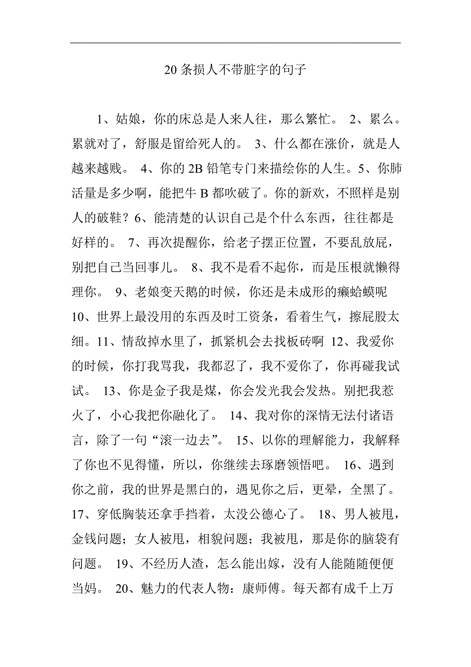 20条损人不带脏字的句子_第1页