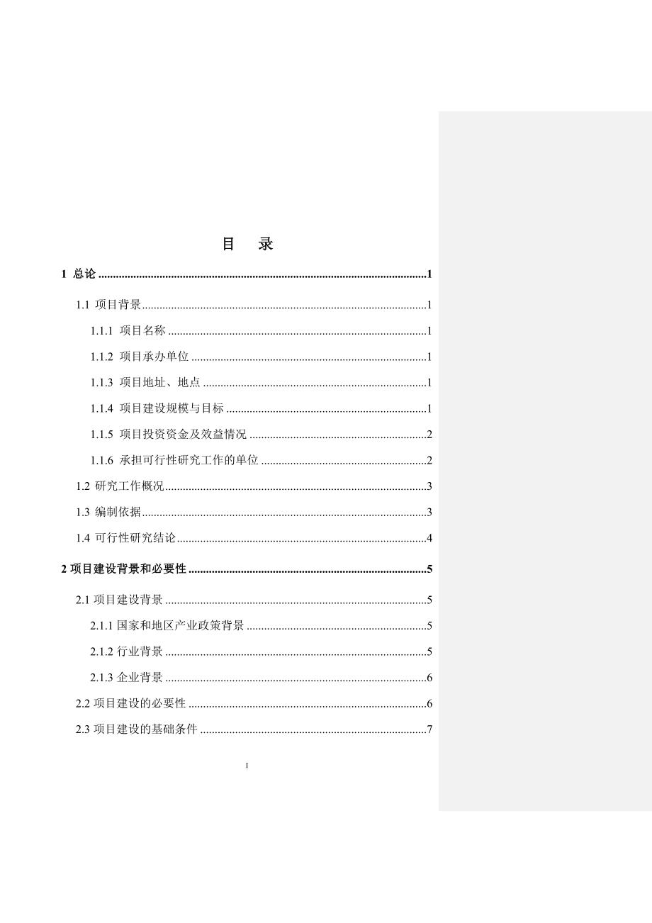 锰矿贸易项目可行性论证报告3.doc_第1页