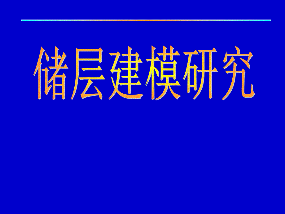 储层建模研究_第1页