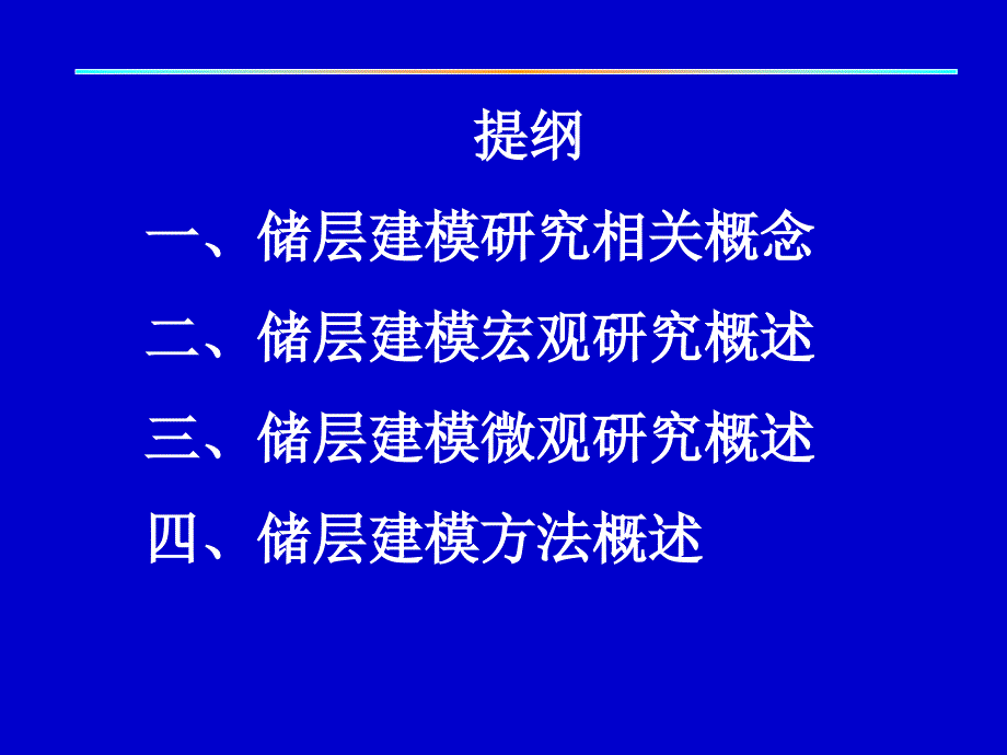 储层建模研究_第2页