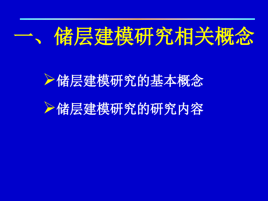 储层建模研究_第3页