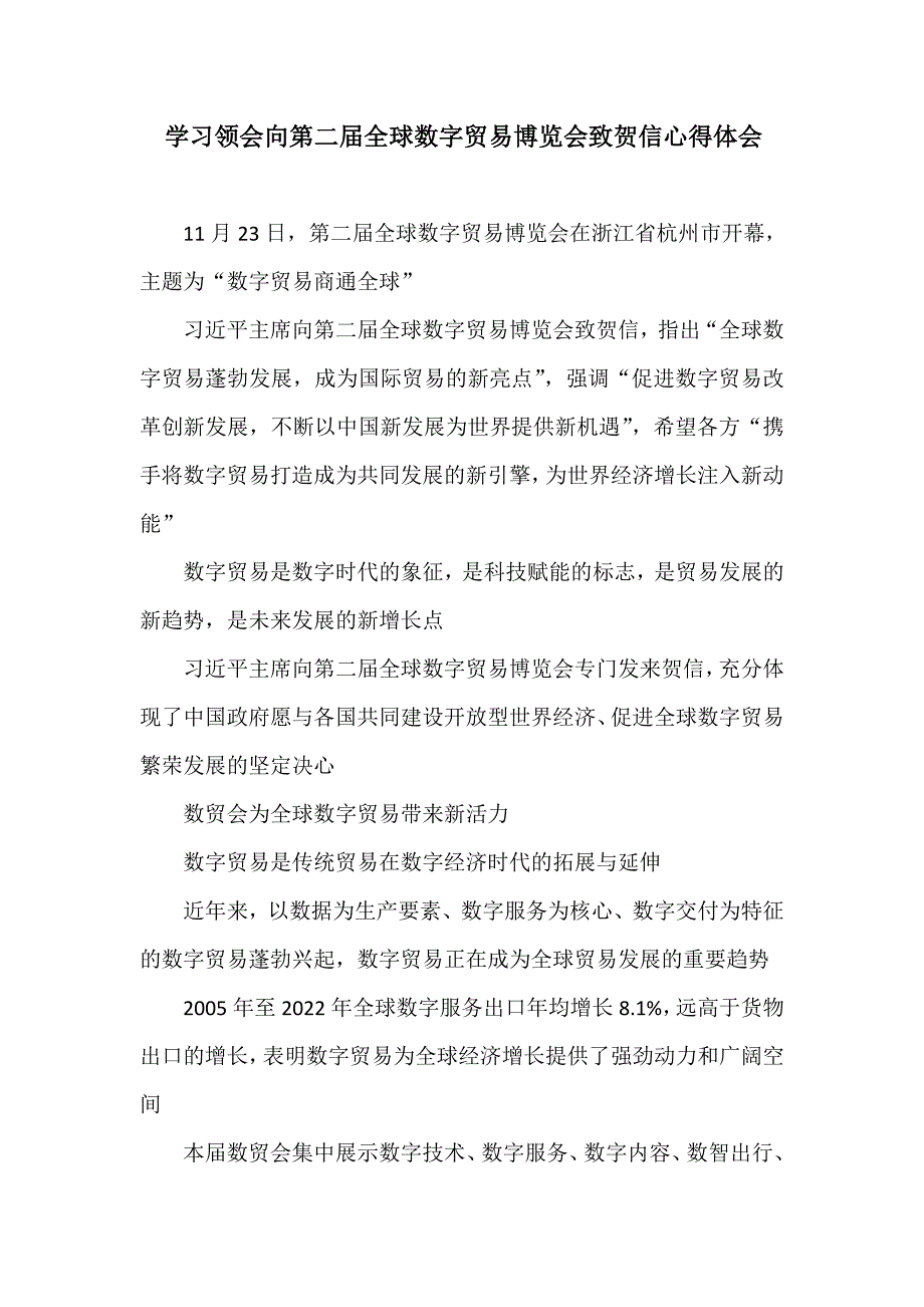 学习领会向第二届全球数字贸易博览会致贺信心得体会.doc_第1页