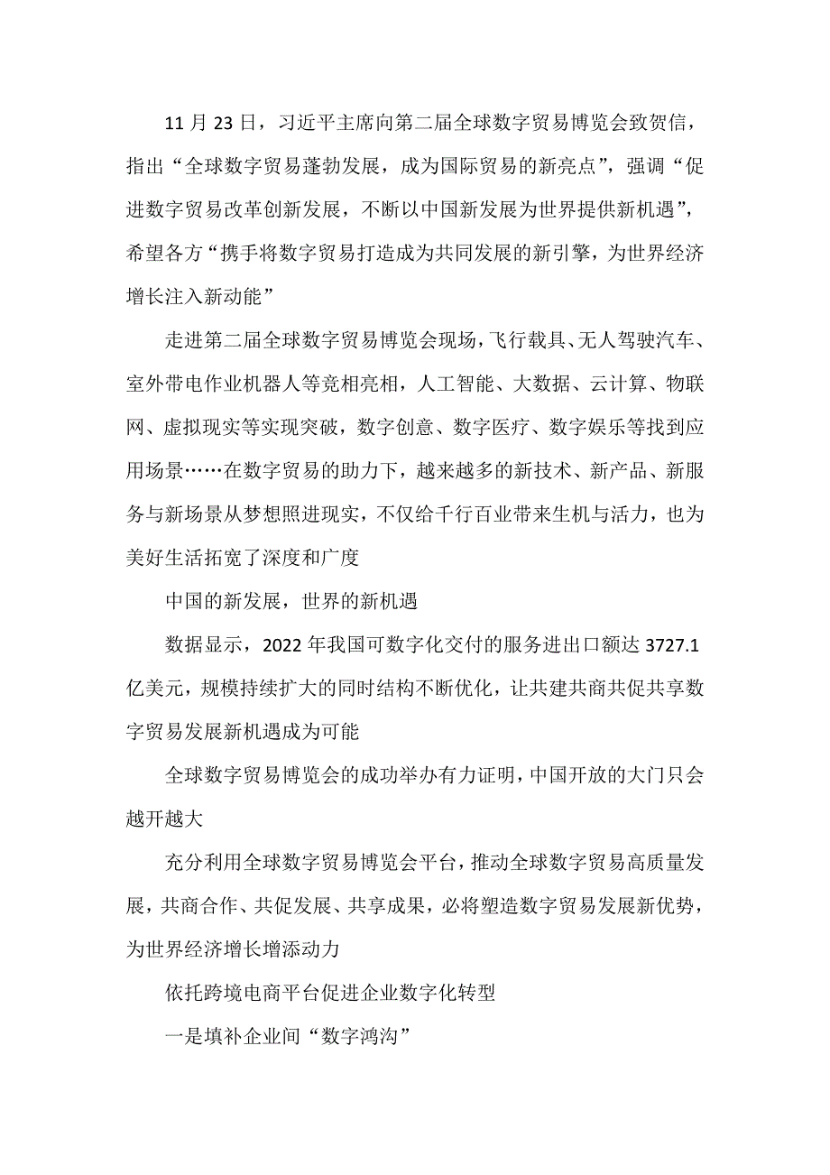 学习领会向第二届全球数字贸易博览会致贺信心得体会.doc_第4页