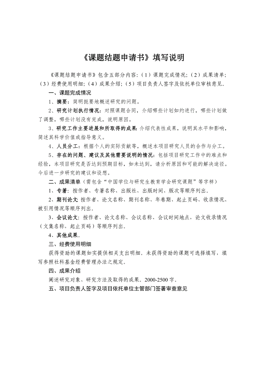 《课题结题申请书》填写说明_第1页