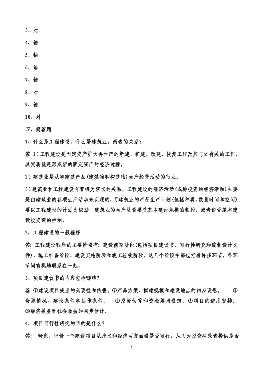 电大工程经济与管理形成性考核册作业14_第2页