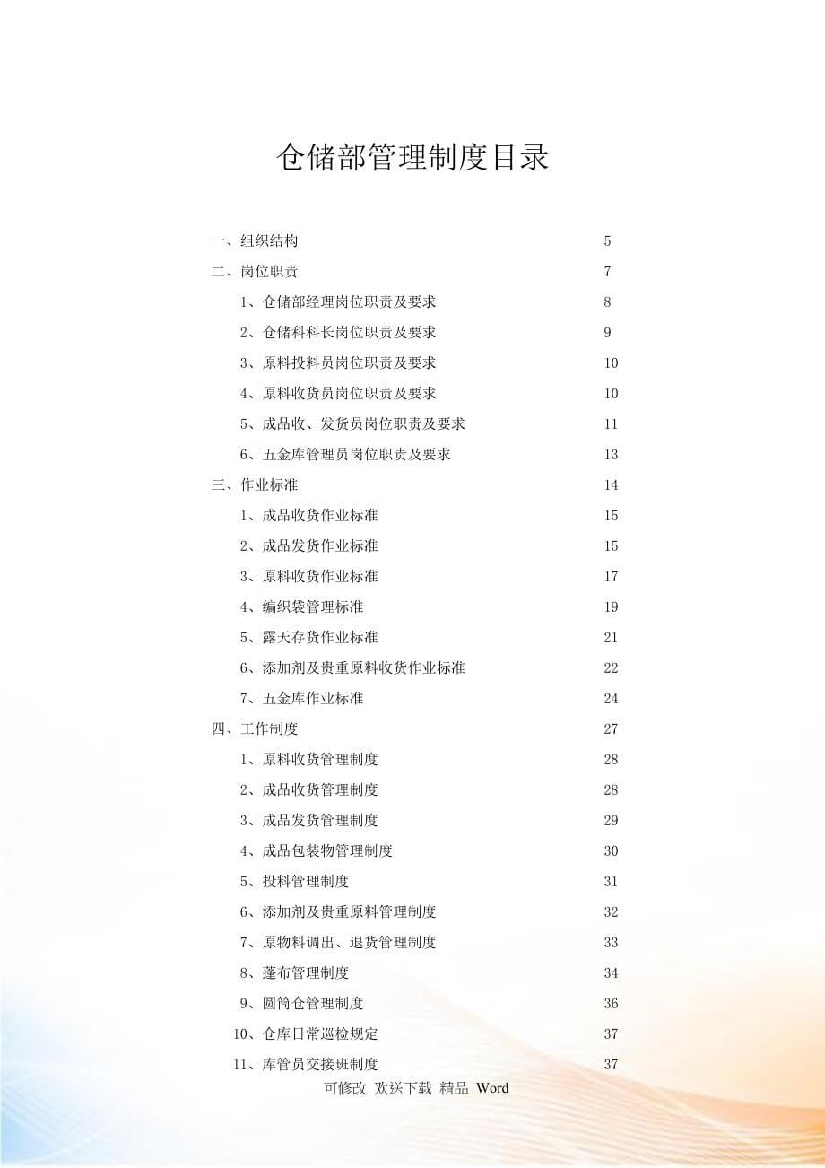 仓储部管理制汇编_第5页