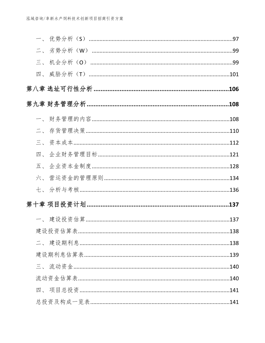 阜新水产饲料技术创新项目招商引资方案_范文参考_第3页