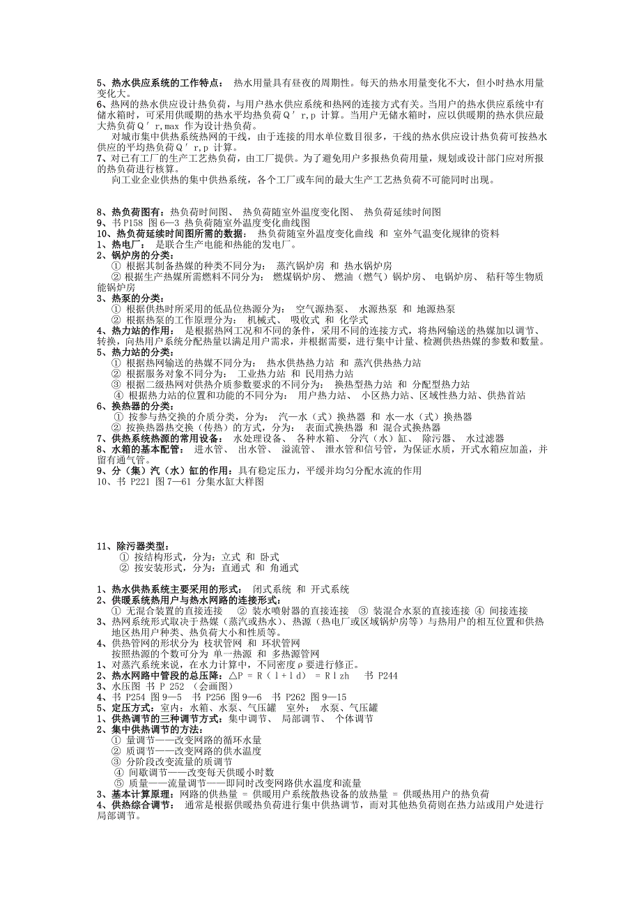 (完整word版)供热工程复习知识点汇总,推荐文档_第4页