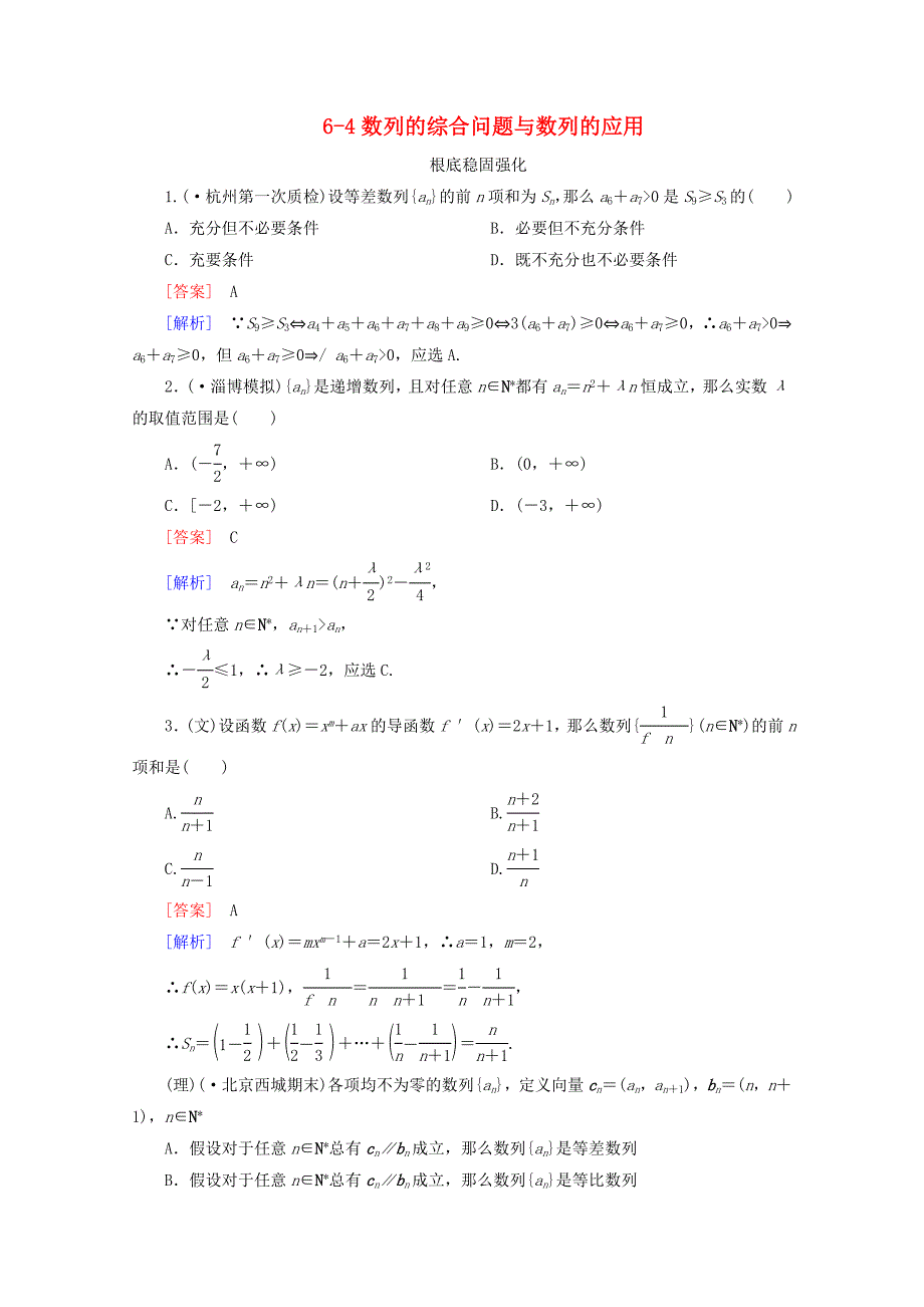 整理版数列的综合问题与数列的应用_第1页