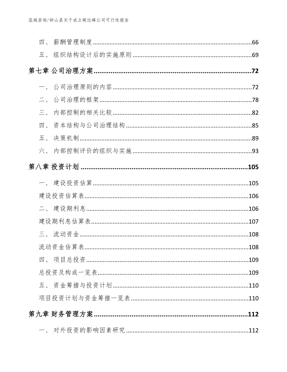 钟山县关于成立碳达峰公司可行性报告【范文参考】_第4页