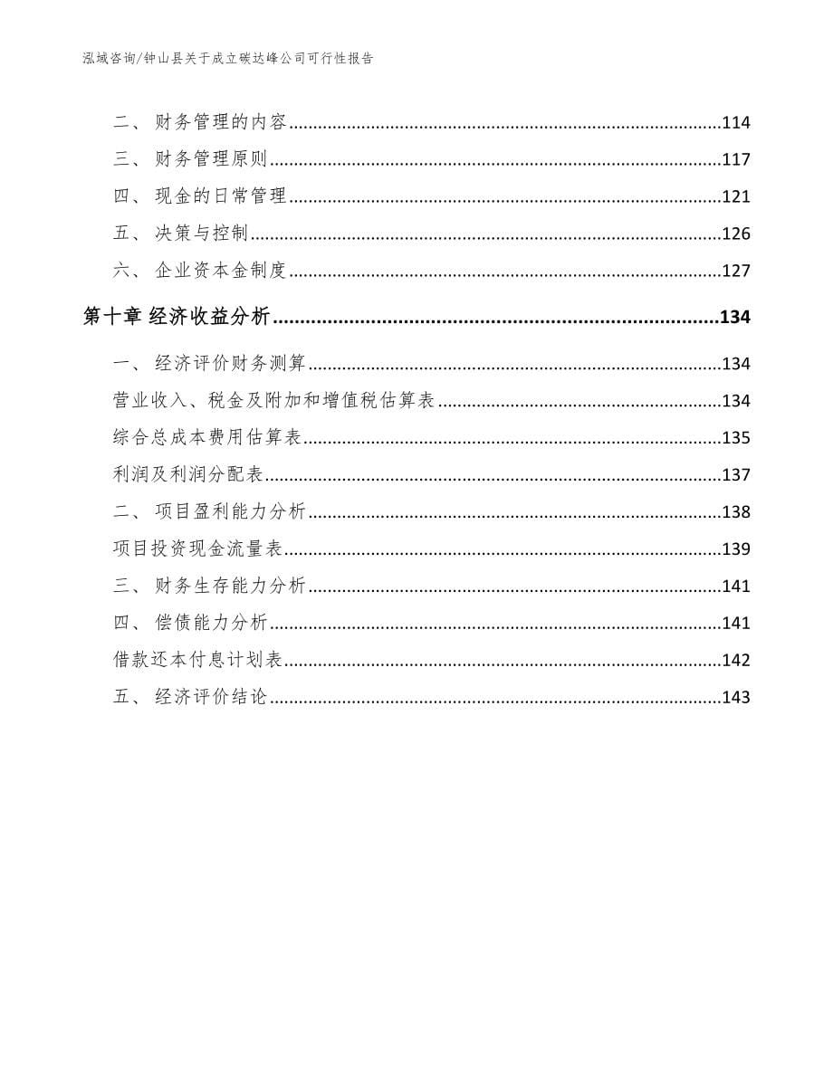 钟山县关于成立碳达峰公司可行性报告【范文参考】_第5页