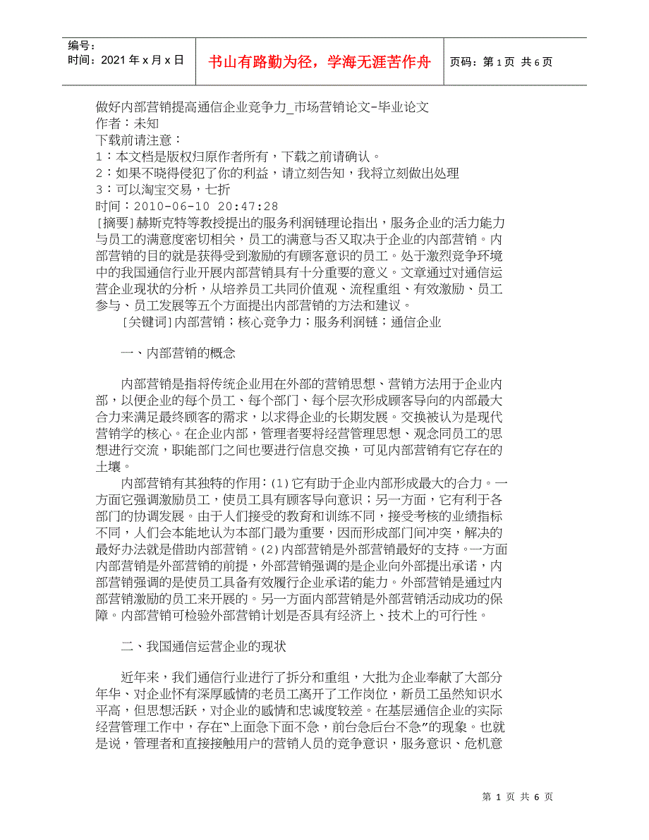 【精品文档-管理学】做好内部营销提高通信企业竞争力_市场营销_第1页