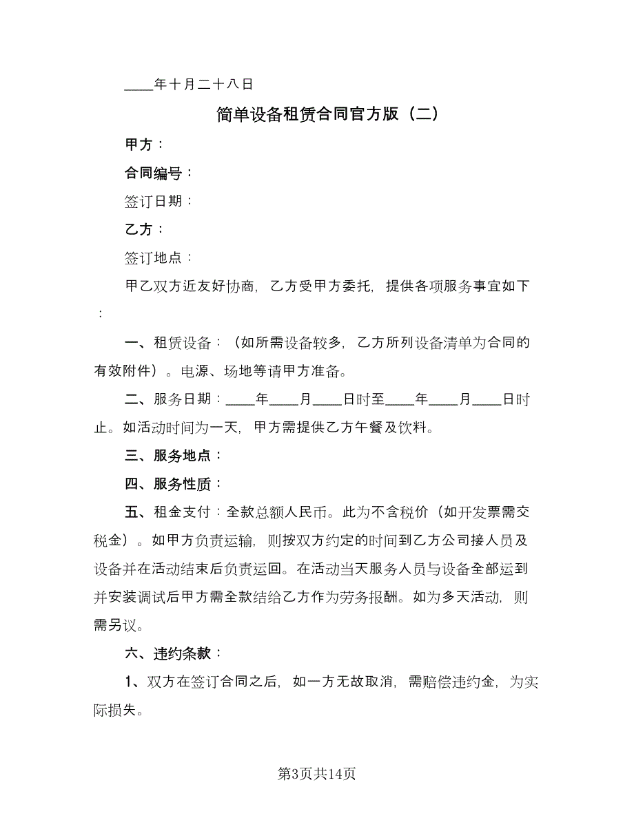 简单设备租赁合同官方版（四篇）.doc_第3页