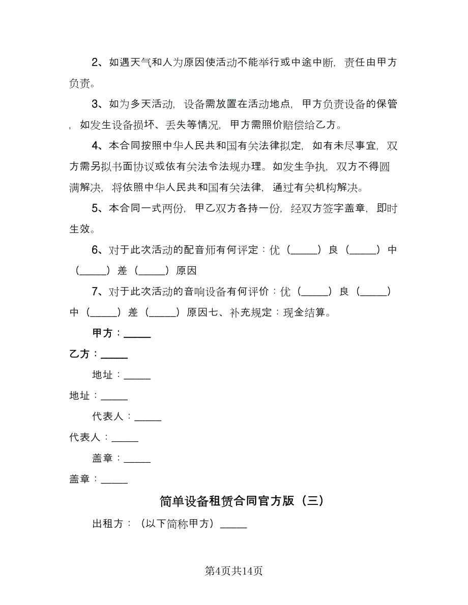 简单设备租赁合同官方版（四篇）.doc_第4页