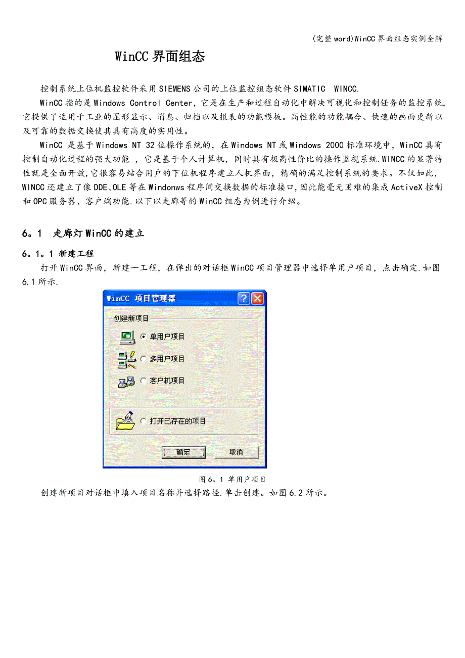 (完整word)WinCC界面组态实例全解.doc_第1页