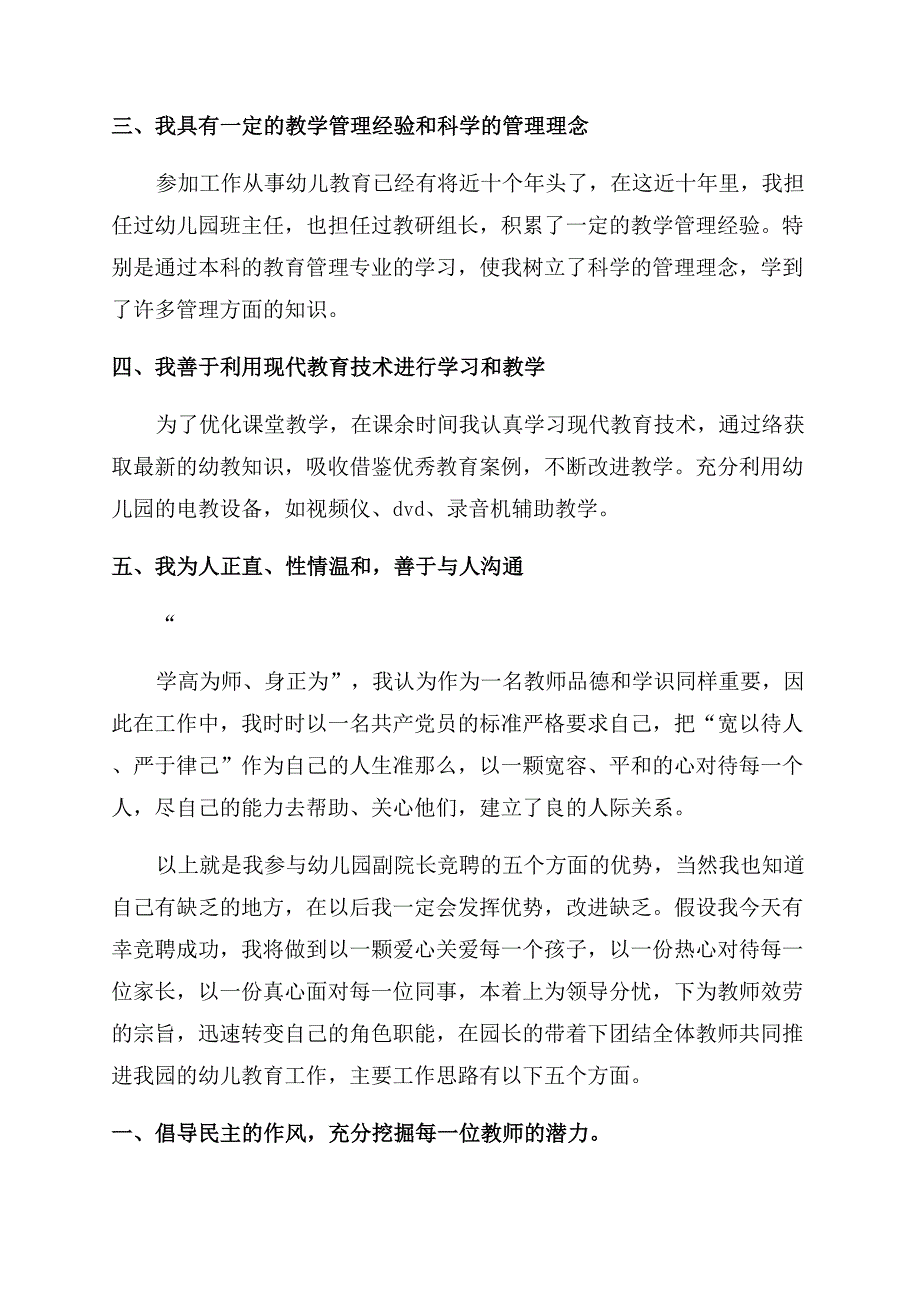 幼儿园副园长竞聘演讲稿范文.docx_第4页