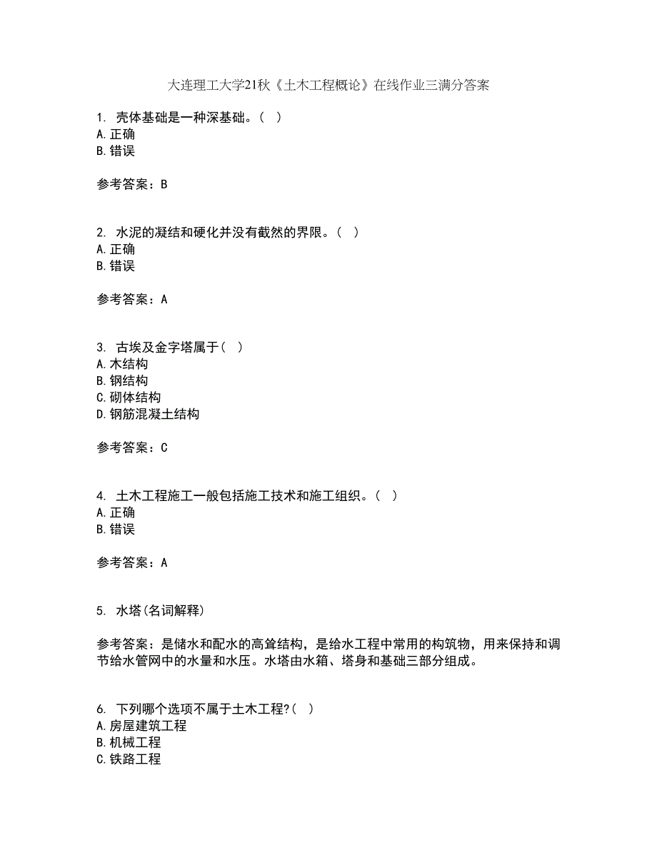 大连理工大学21秋《土木工程概论》在线作业三满分答案51_第1页