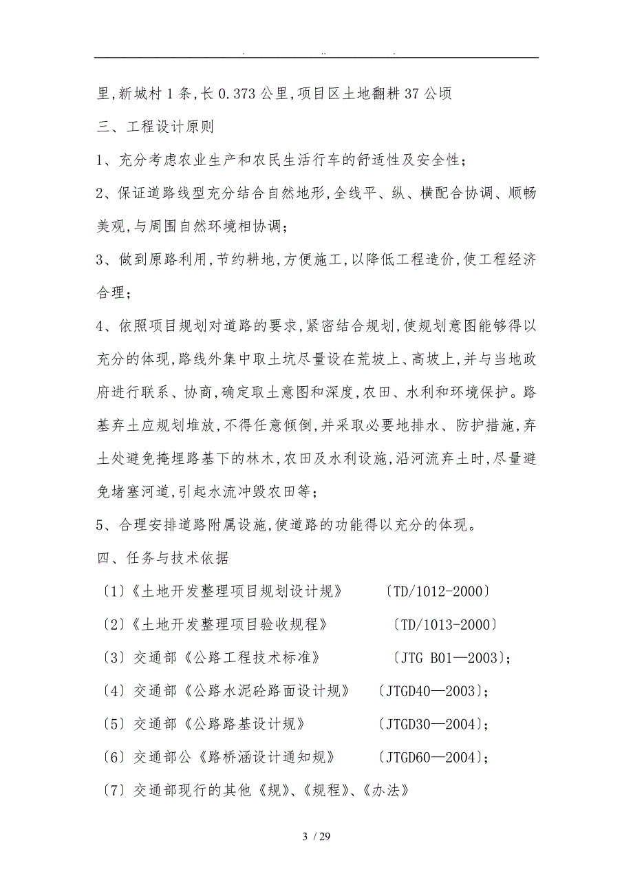 新改土地翻耕工程施工设计方案_第4页