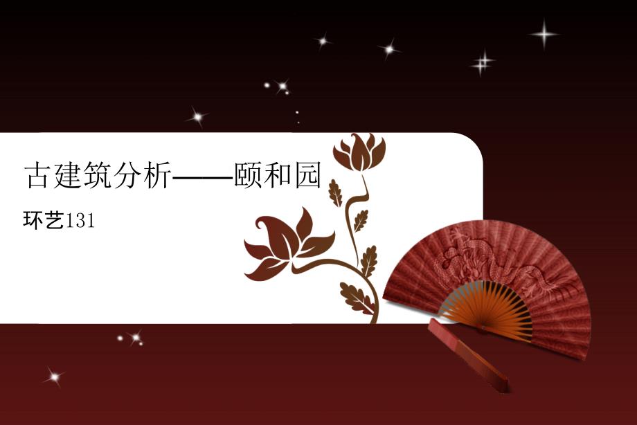 颐和园建筑分析课件_第1页