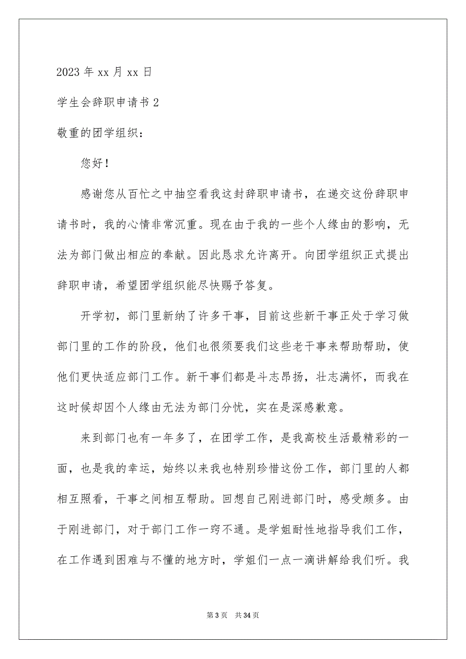 2023年学生会辞职申请书4.docx_第3页