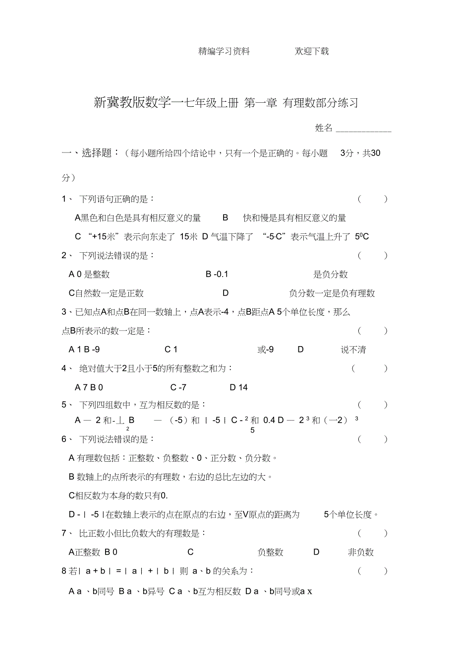 冀教版七年级上册数学第一章有理数测试卷_第1页