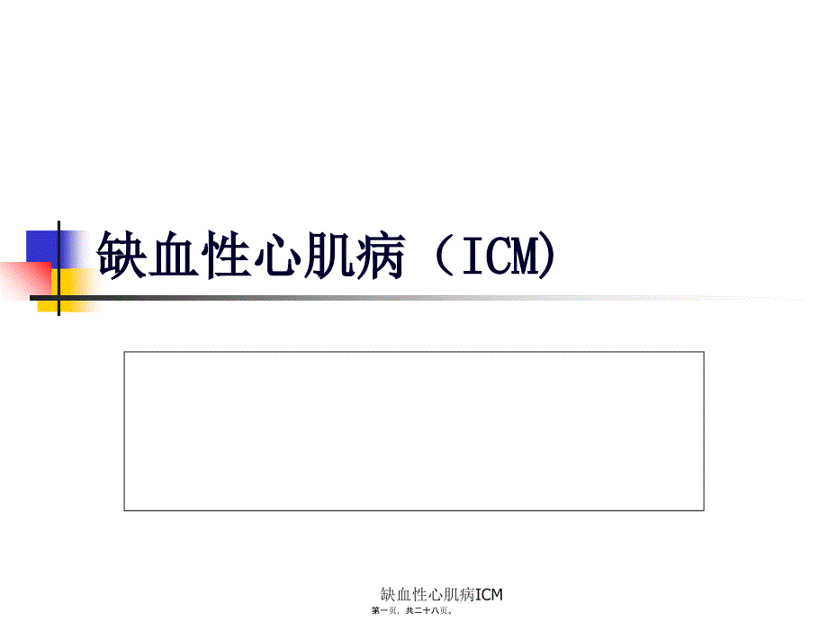 缺血性心肌病ICM课件_第1页