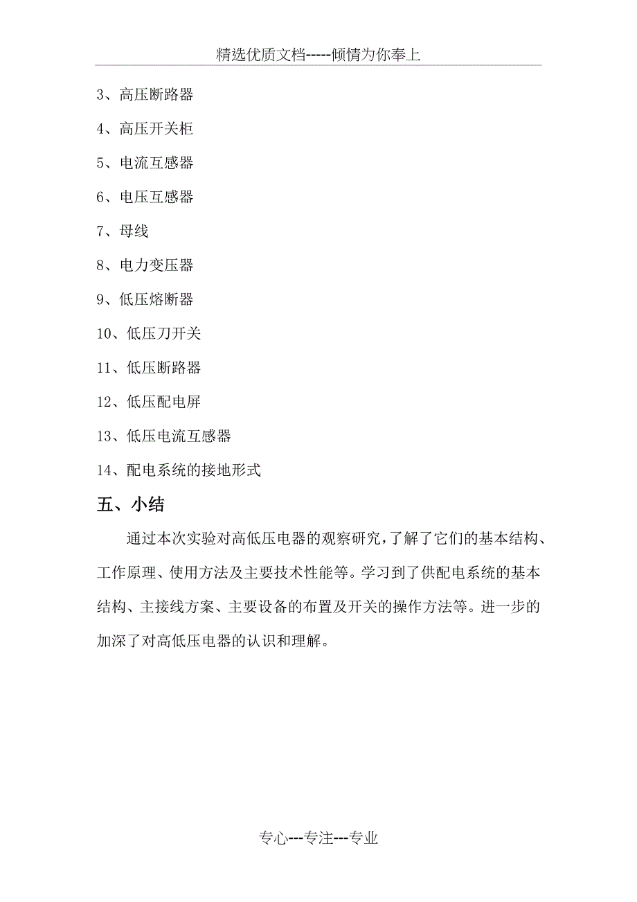 电器设备维护与检修实验报告_第3页