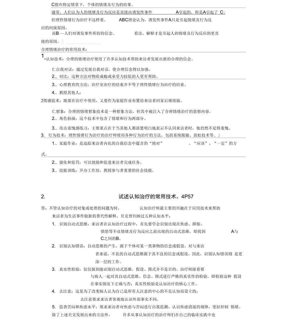 心理治疗简答题论述题整理_第3页