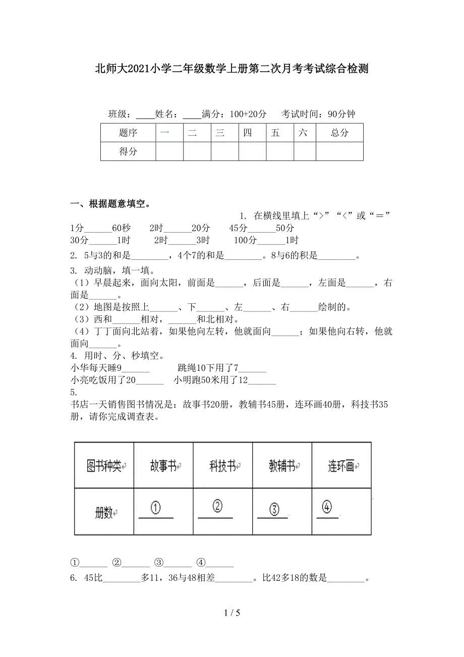 北师大小学二年级数学上册第二次月考考试综合检测_第1页