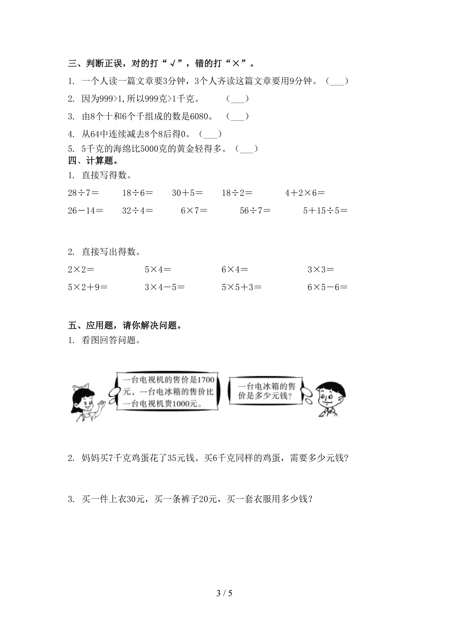 北师大小学二年级数学上册第二次月考考试综合检测_第3页