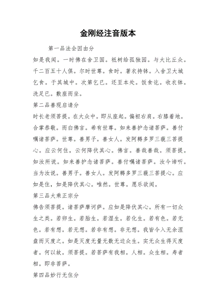 金刚经注音版本.docx_第1页