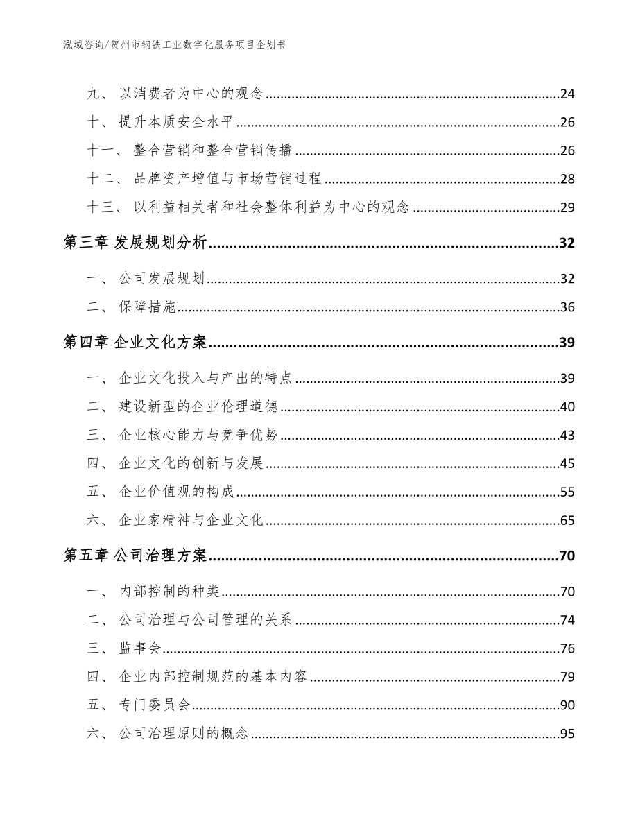 贺州市钢铁工业数字化服务项目企划书参考范文_第4页