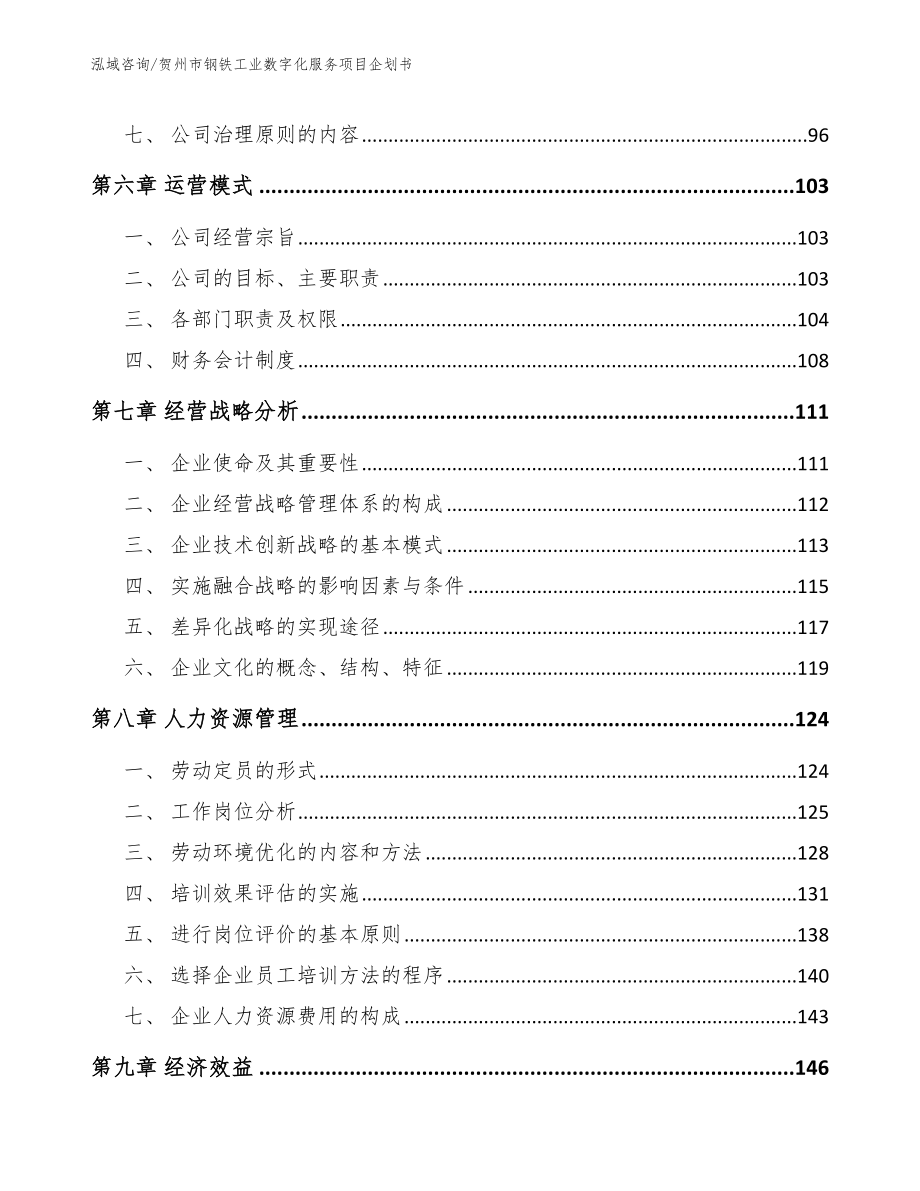 贺州市钢铁工业数字化服务项目企划书参考范文_第5页