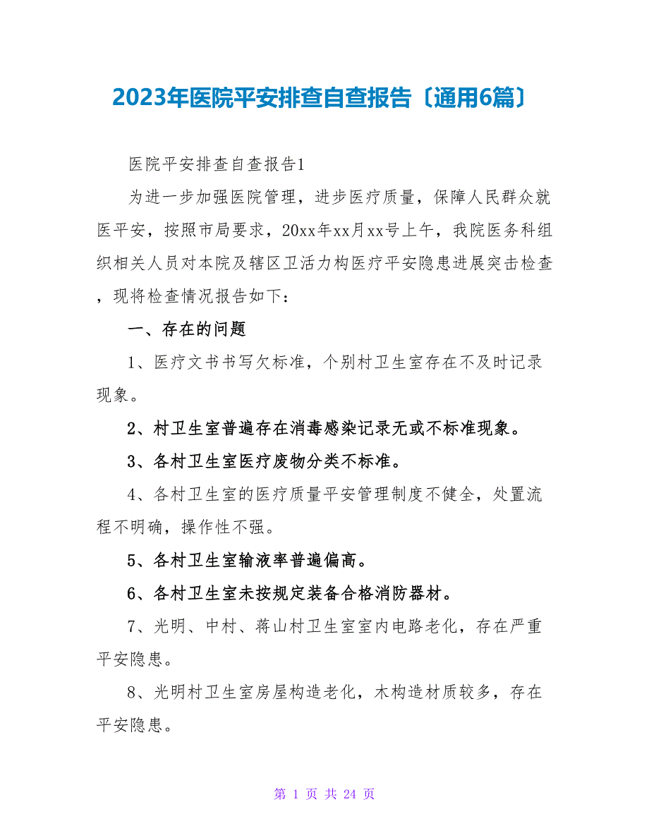 2023年医院安全排查自查报告（通用6篇）.doc_第1页