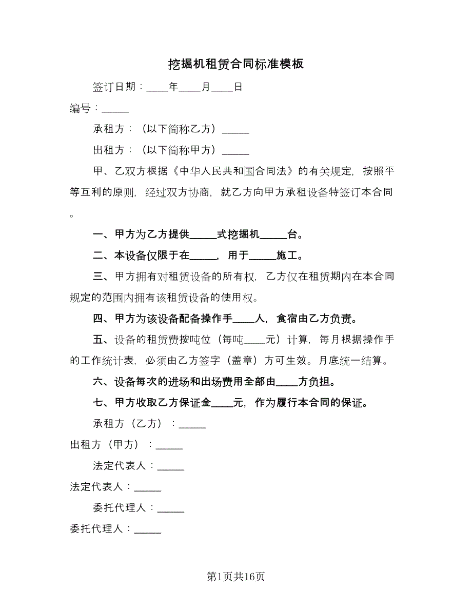 挖掘机租赁合同标准模板（8篇）_第1页