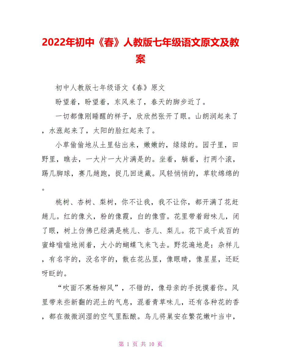 2022年初中《春》人教版七年级语文原文及教案_第1页