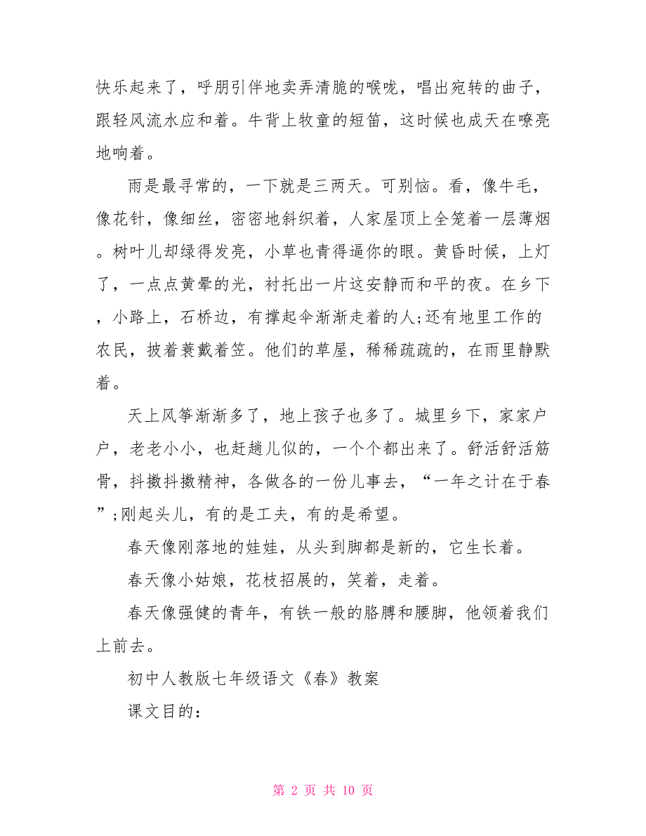 2022年初中《春》人教版七年级语文原文及教案_第2页