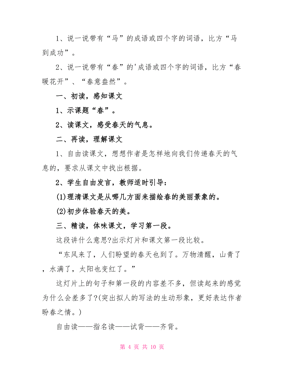 2022年初中《春》人教版七年级语文原文及教案_第4页